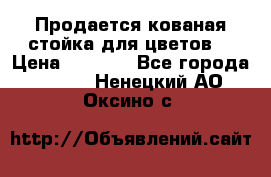 Продается кованая стойка для цветов. › Цена ­ 1 212 - Все города  »    . Ненецкий АО,Оксино с.